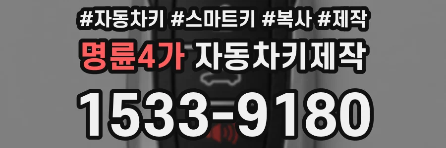 명륜4가 자동차키제작