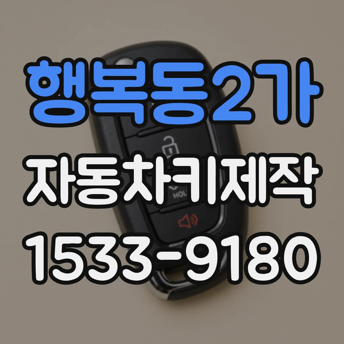 행복동2가 자동차키제작