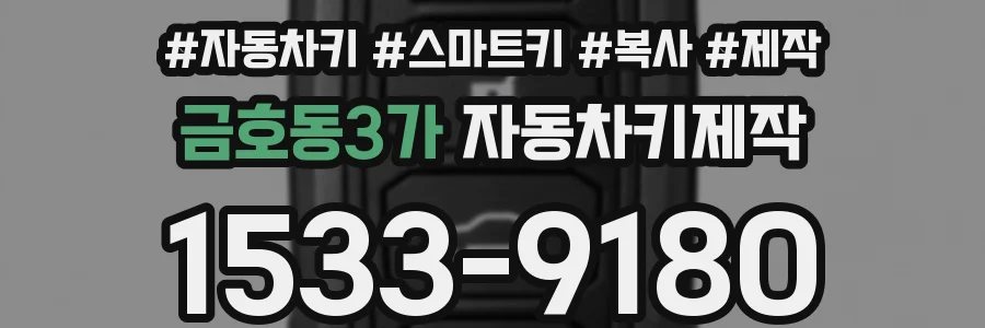 금호동3가 자동차키제작