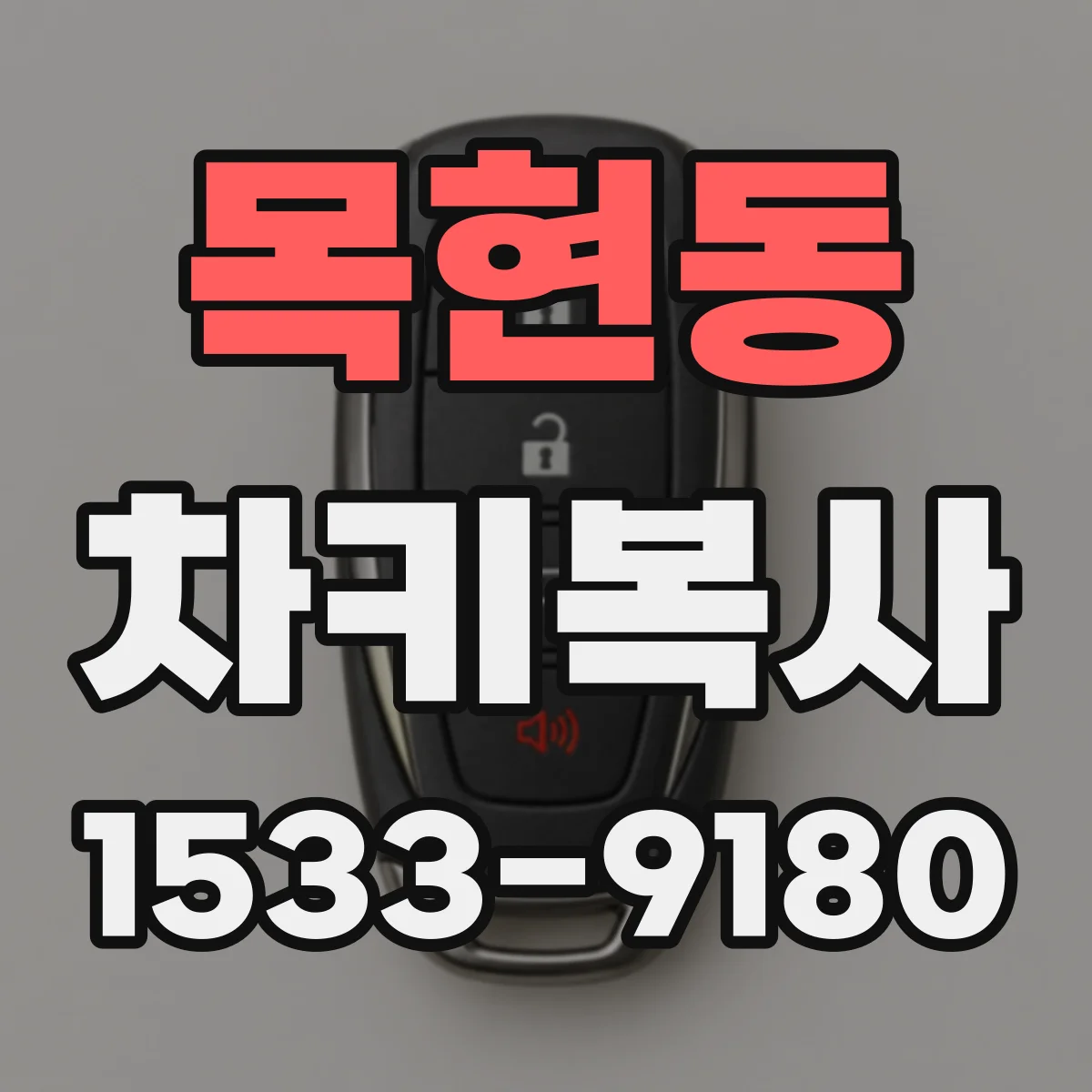 목현동 차키복사