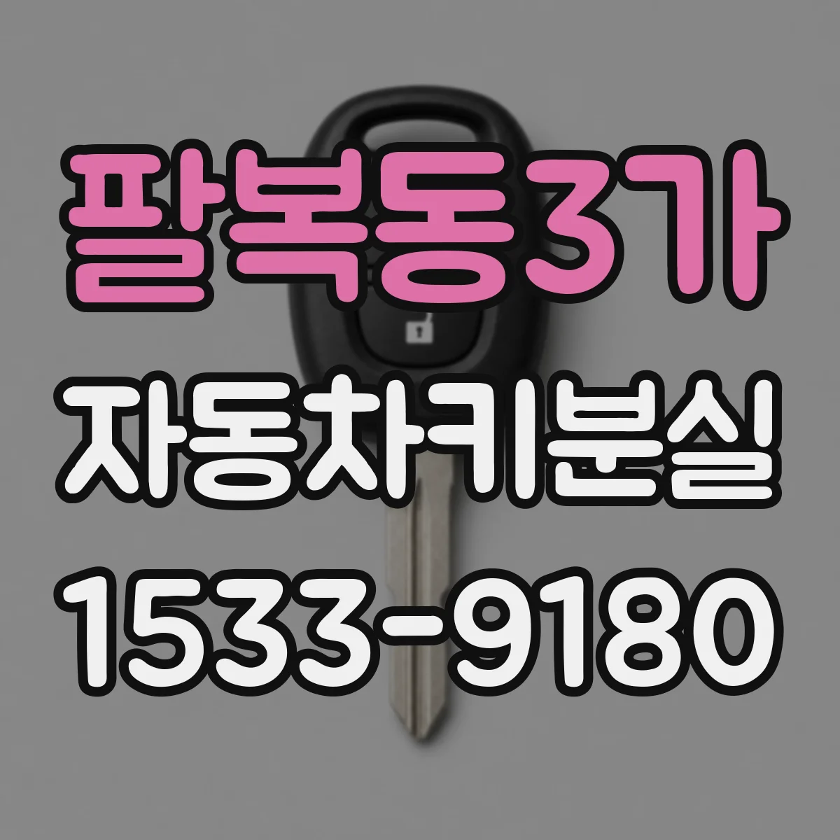 팔복동3가 자동차키분실
