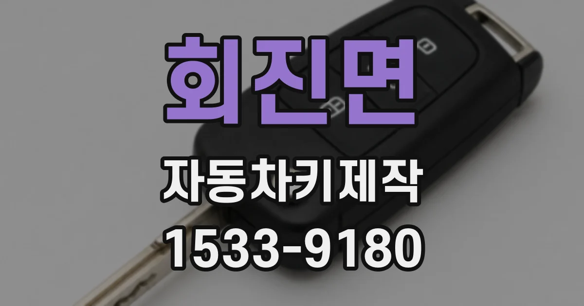 회진면 자동차키제작