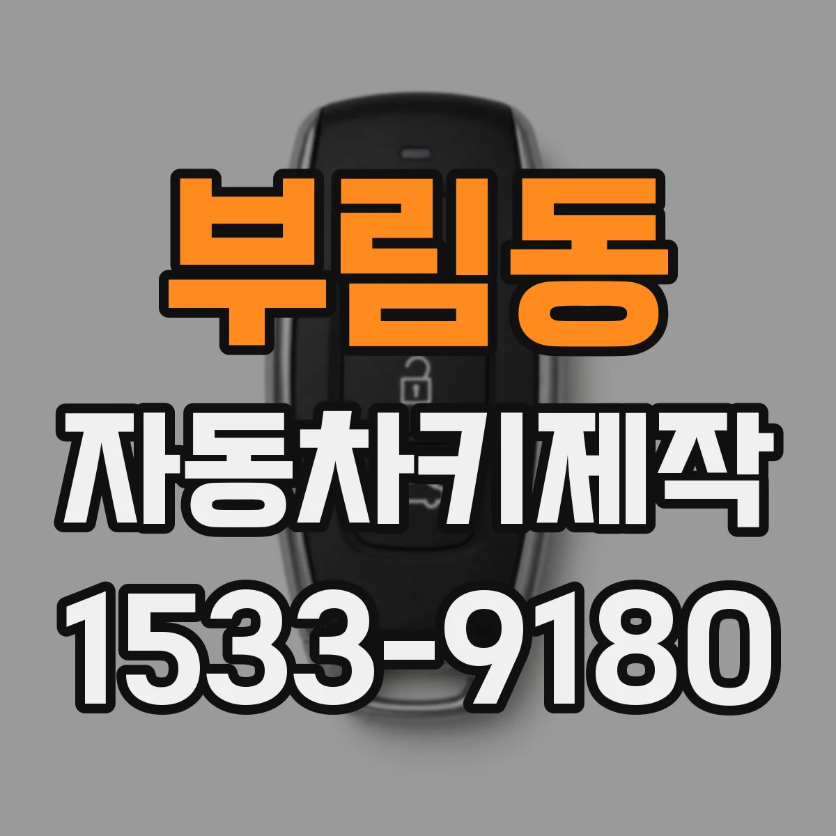 부림동 자동차키제작