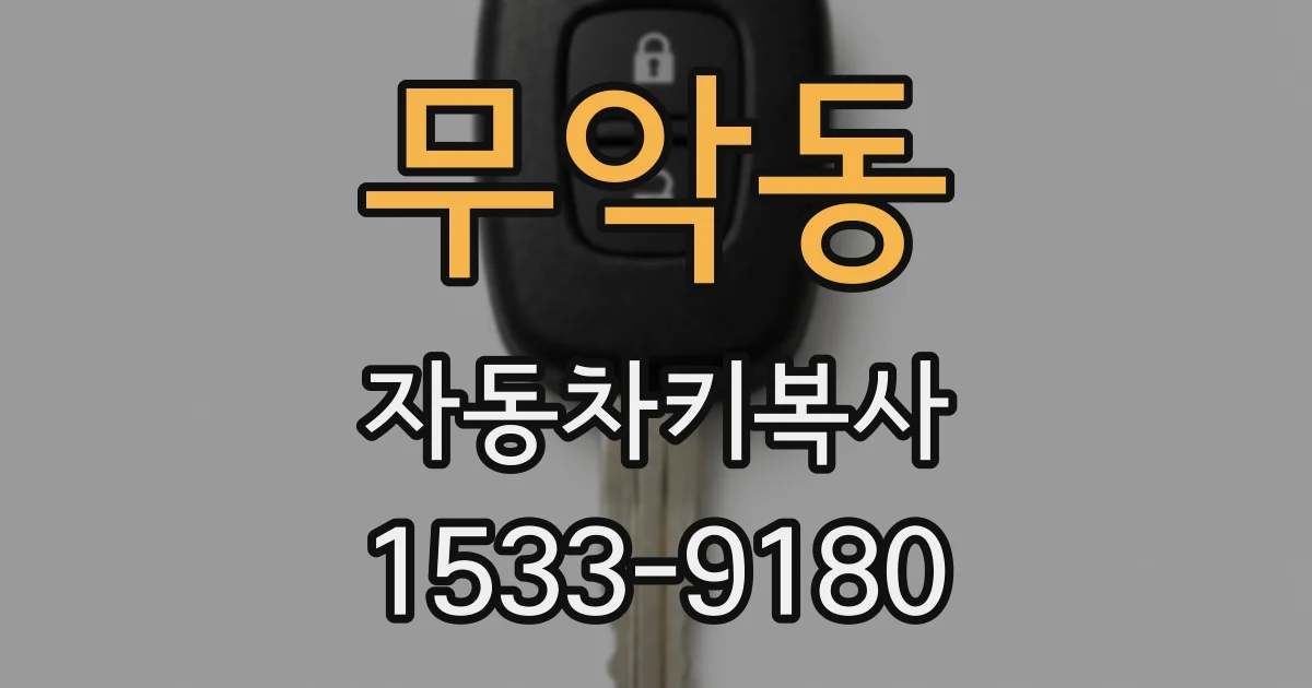 무악동 자동차키복사