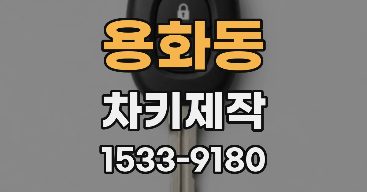 용화동 차키제작
