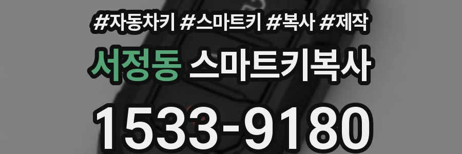 서정동 스마트키복사