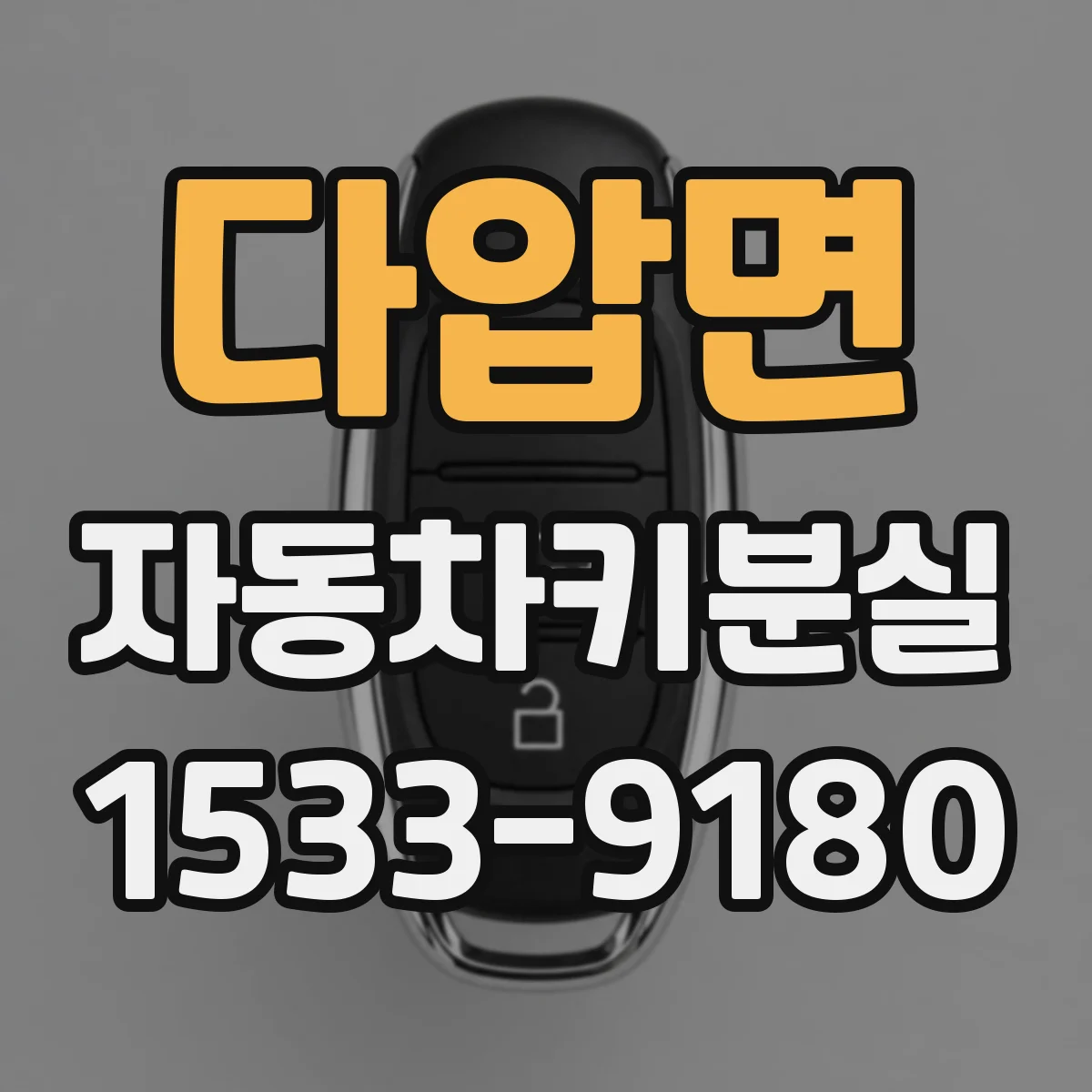 다압면 자동차키분실