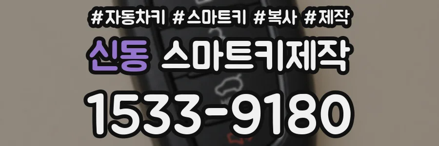신동 스마트키제작