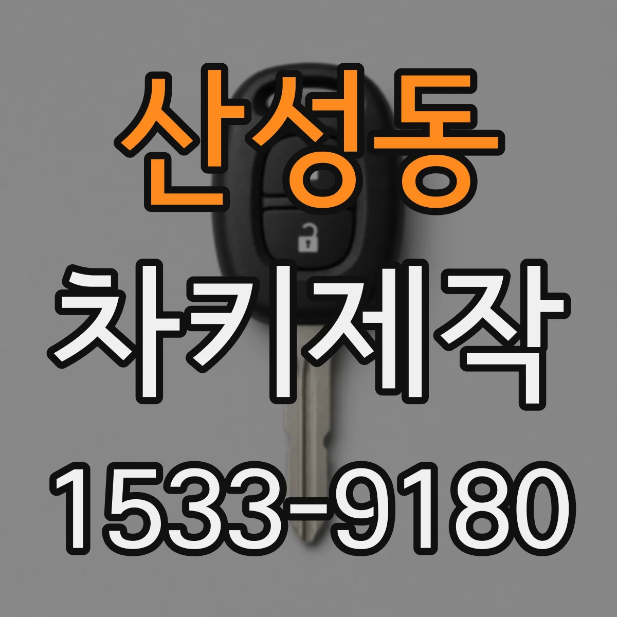 산성동 차키제작