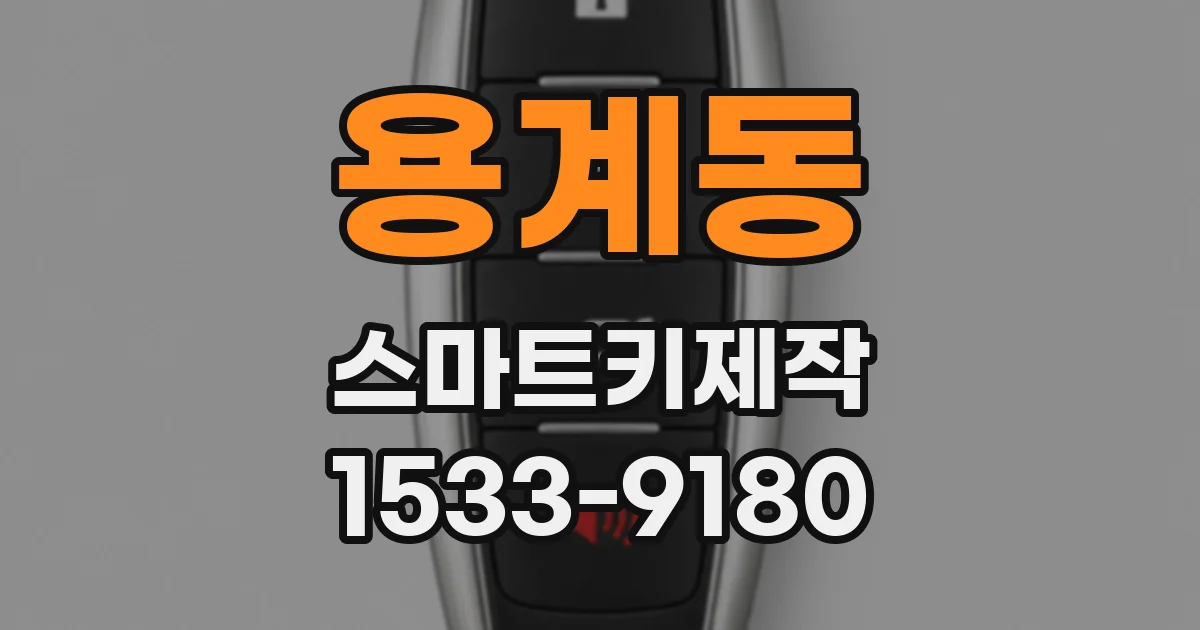 용계동 스마트키제작