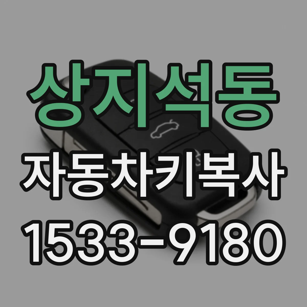 상지석동 자동차키복사