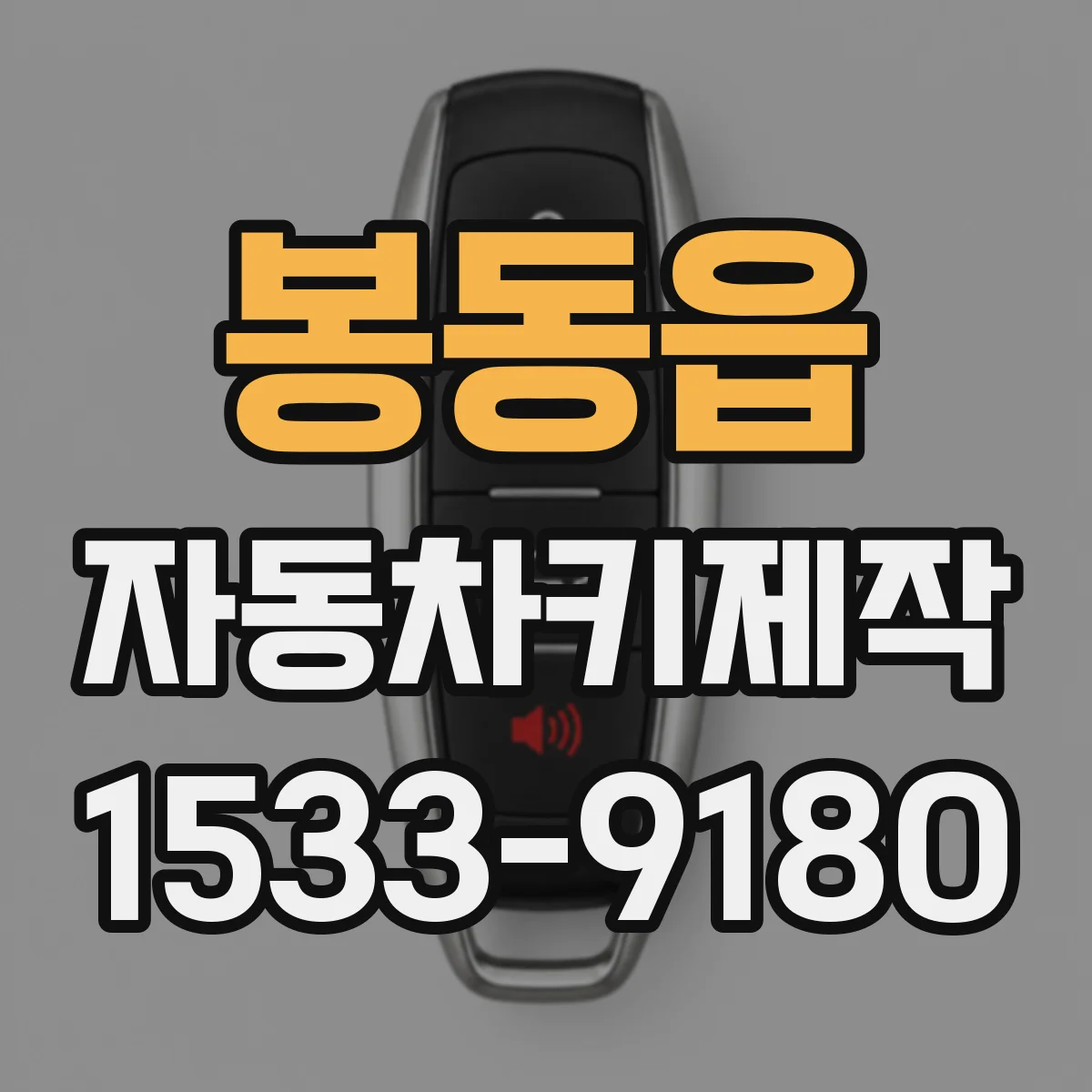 봉동읍 자동차키제작