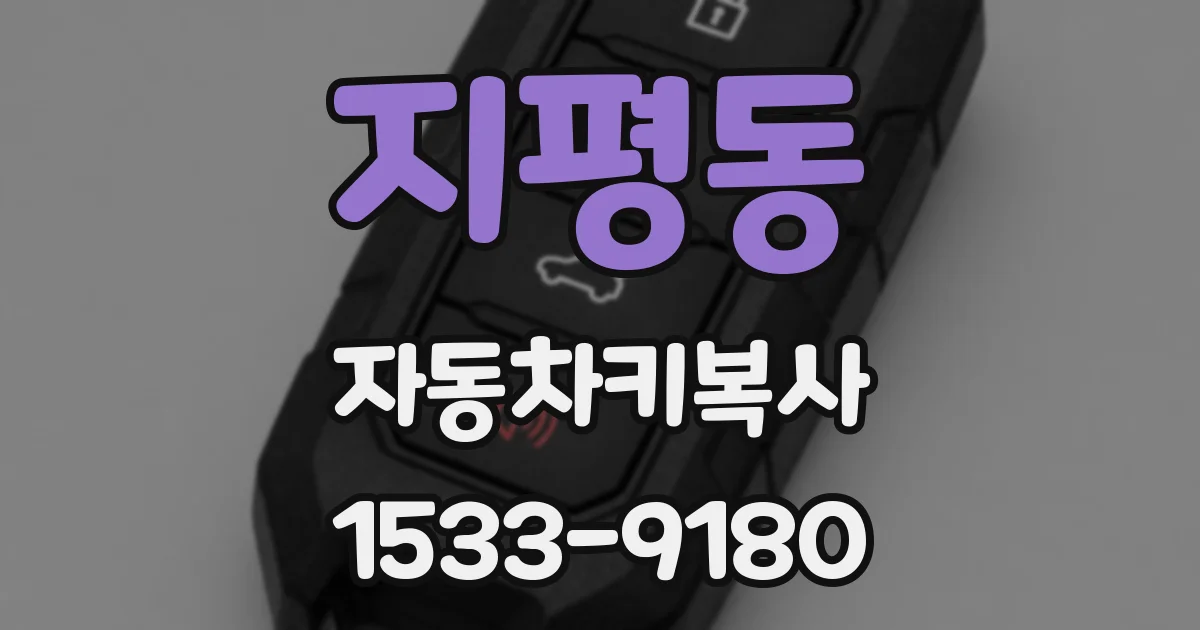 지평동 자동차키복사