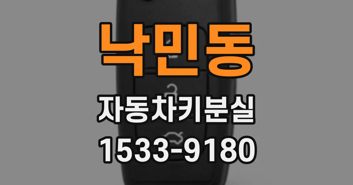 낙민동 자동차키분실