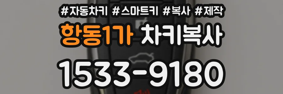 항동1가 차키복사