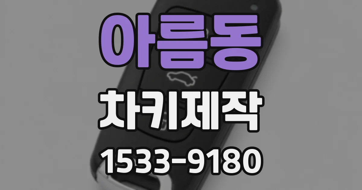 아름동 차키제작