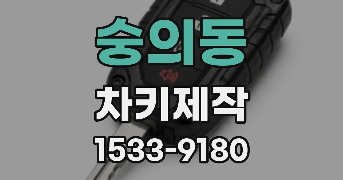 숭의동 차키제작