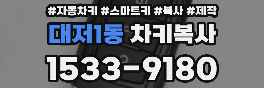 대저1동 차키복사
