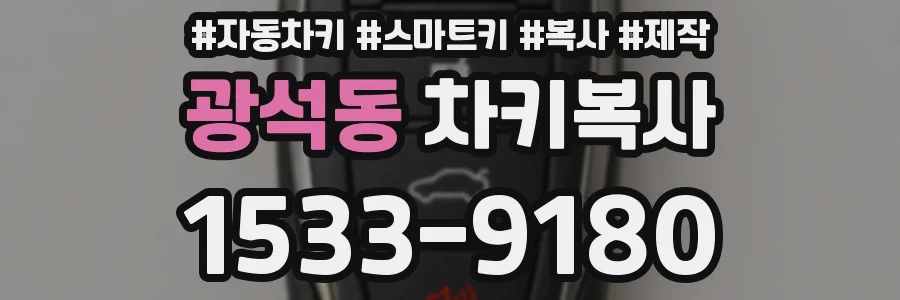 광석동 차키복사
