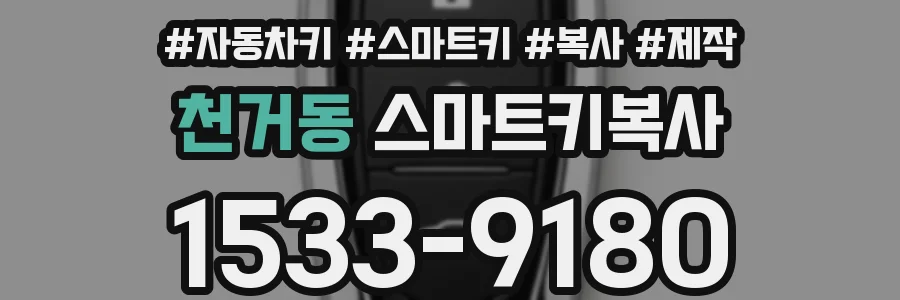 천거동 스마트키복사