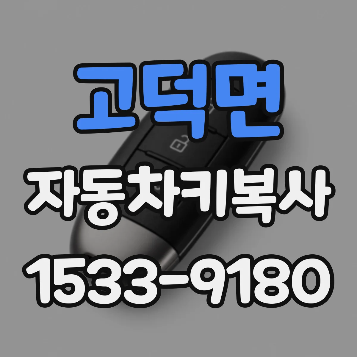 고덕면 자동차키복사