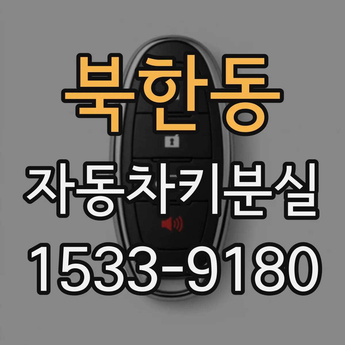 북한동 자동차키분실