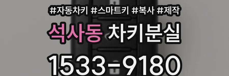 석사동 차키분실