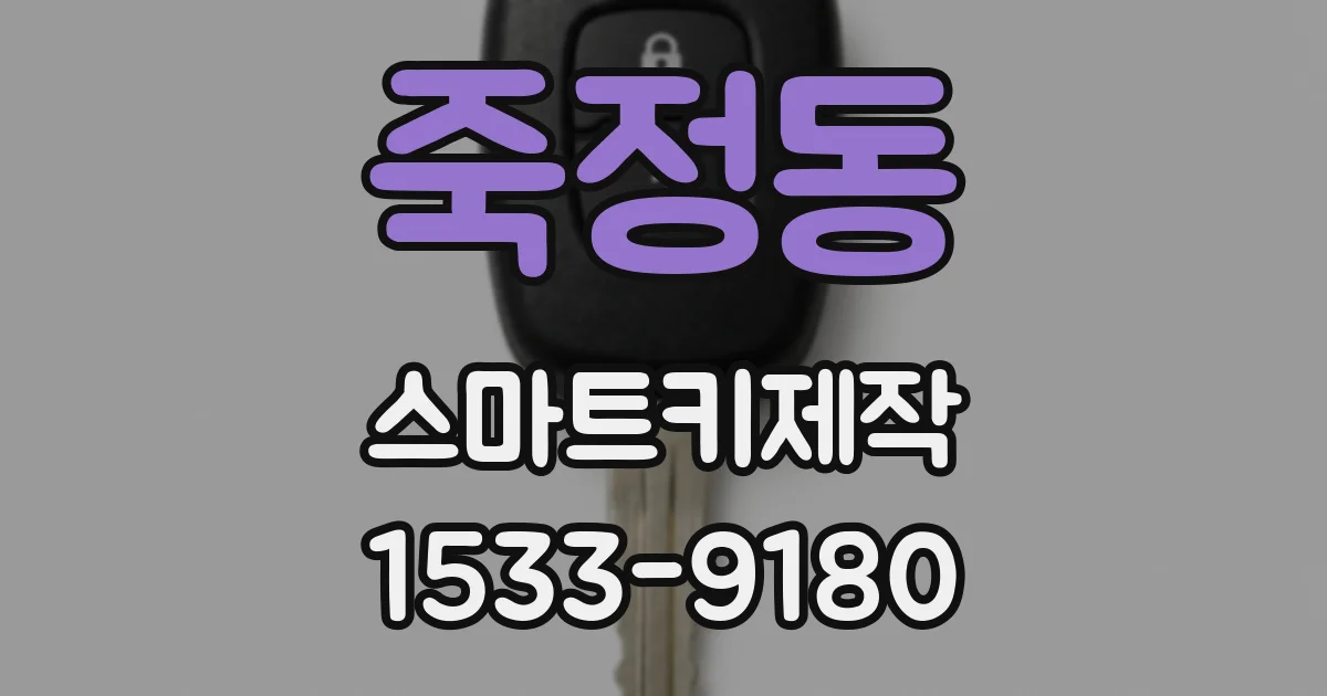 죽정동 스마트키제작