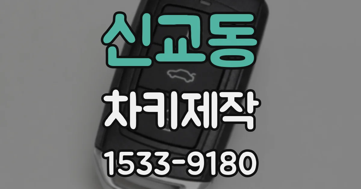 신교동 차키제작
