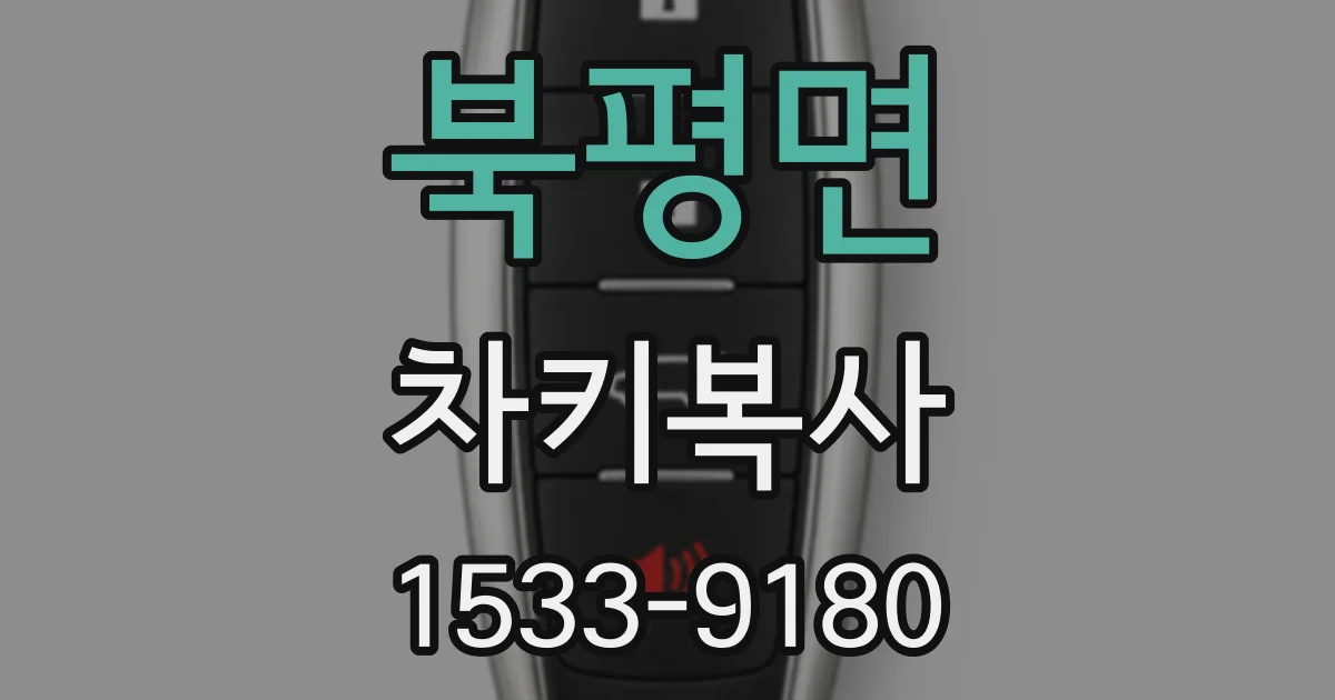 북평면 차키복사