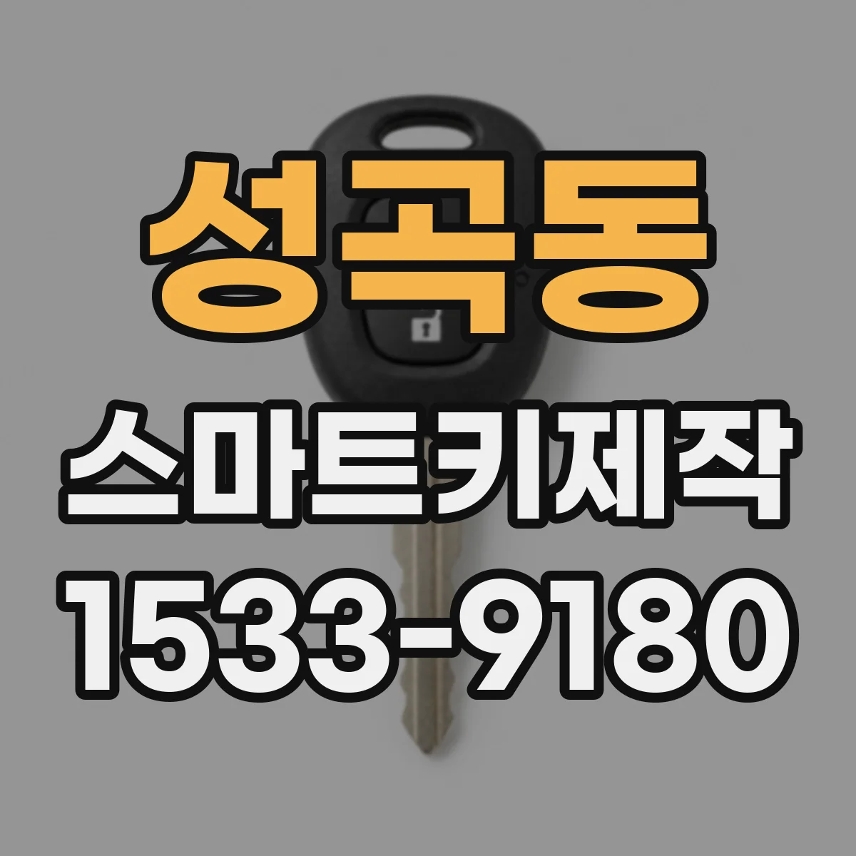 성곡동 스마트키제작