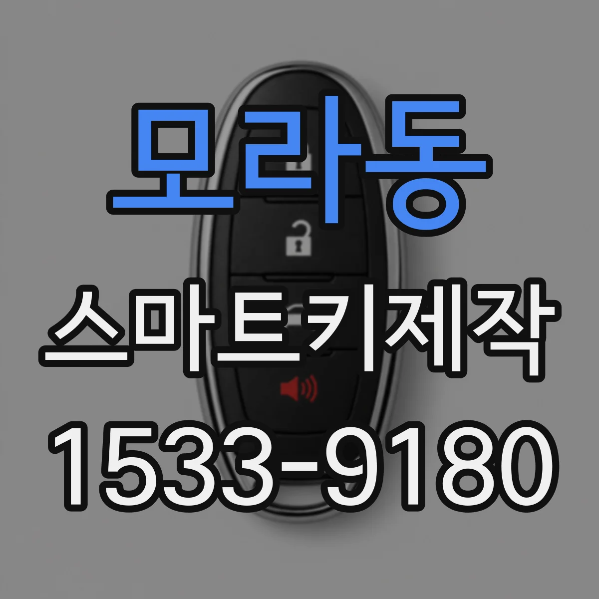 모라동 스마트키제작