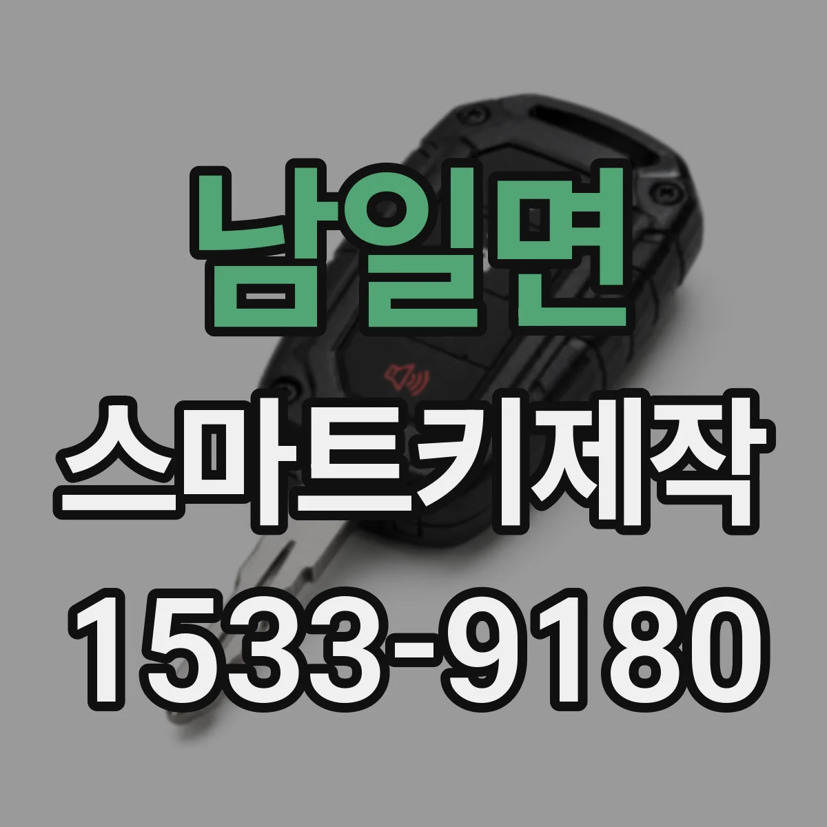 남일면 스마트키제작