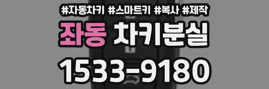 좌동 차키분실