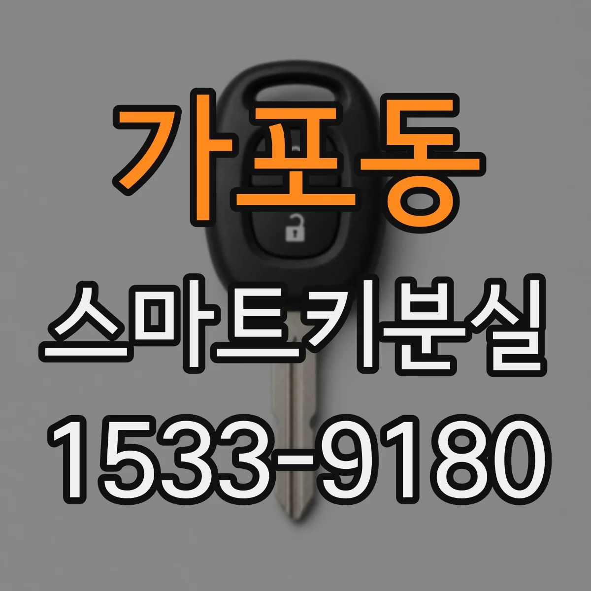 가포동 스마트키분실