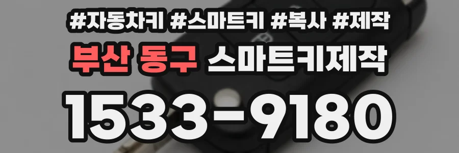 부산 동구 스마트키제작