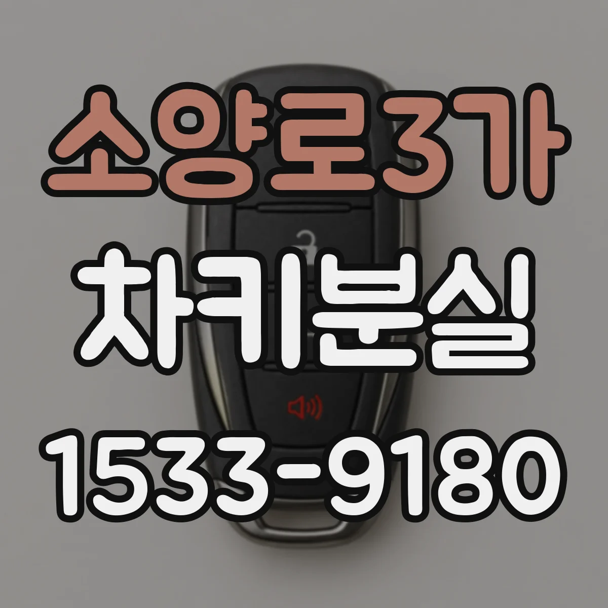 소양로3가 차키분실