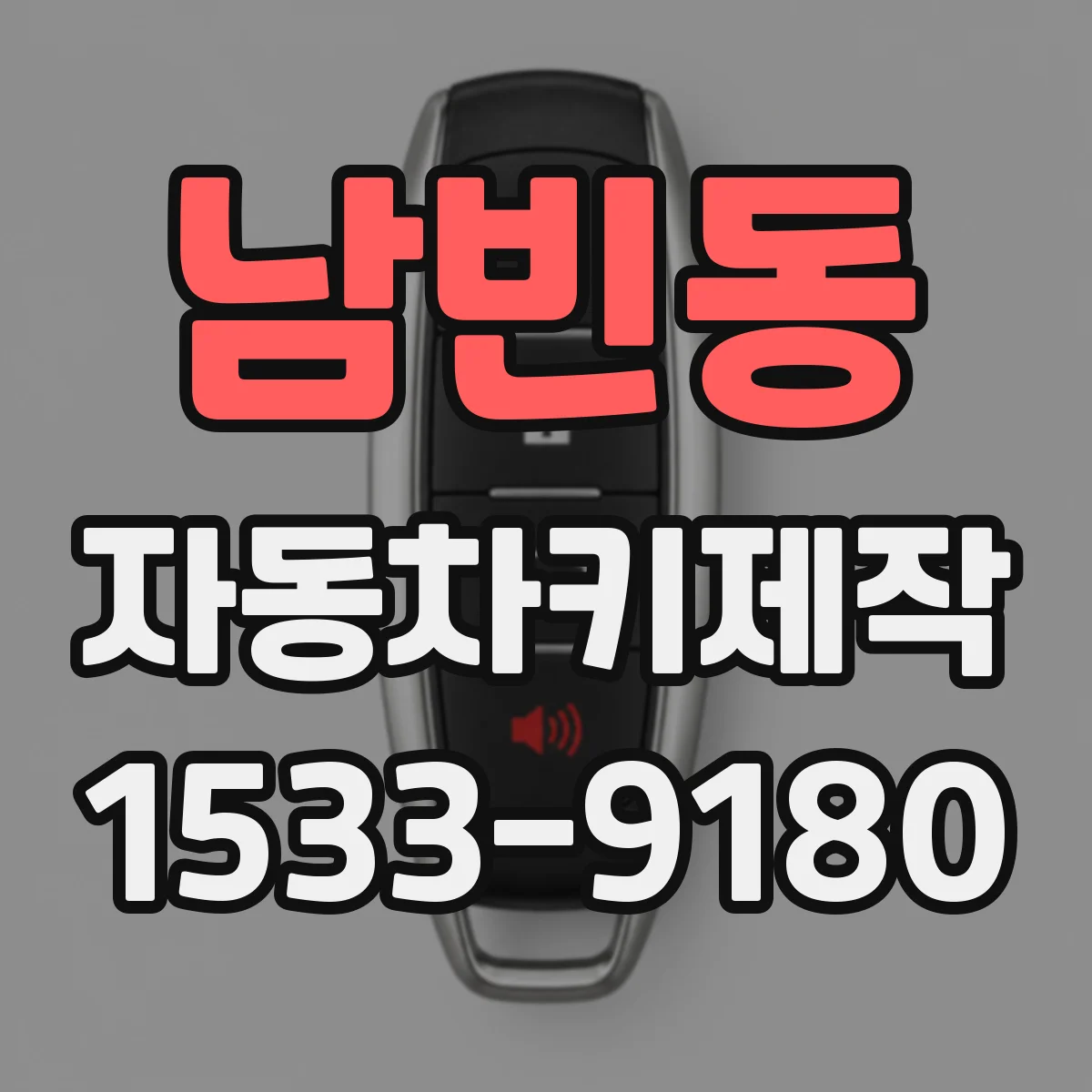 남빈동 자동차키제작