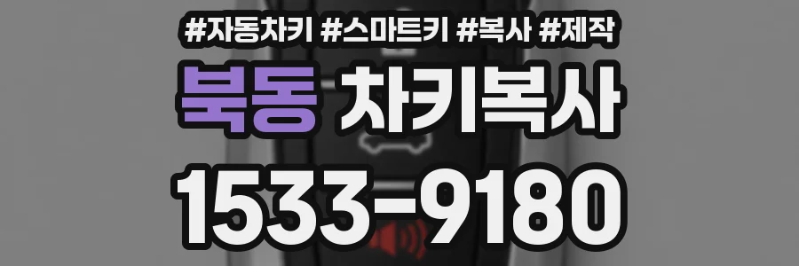 북동 차키복사