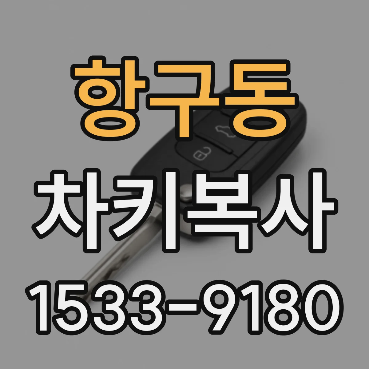 항구동 차키복사