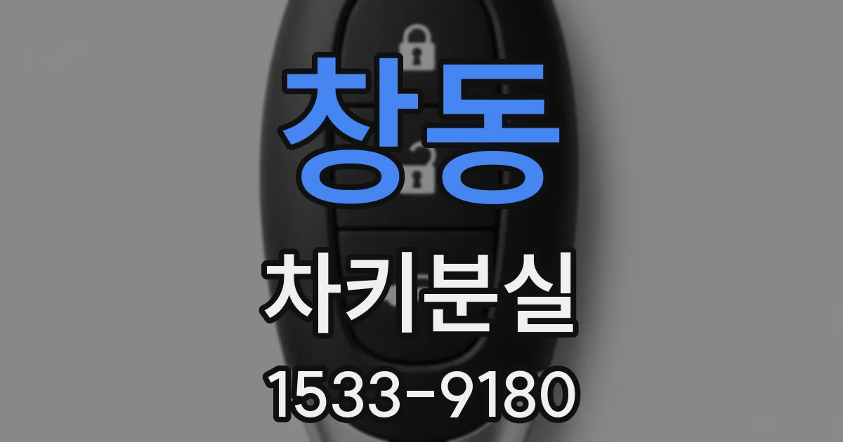 창동 차키분실