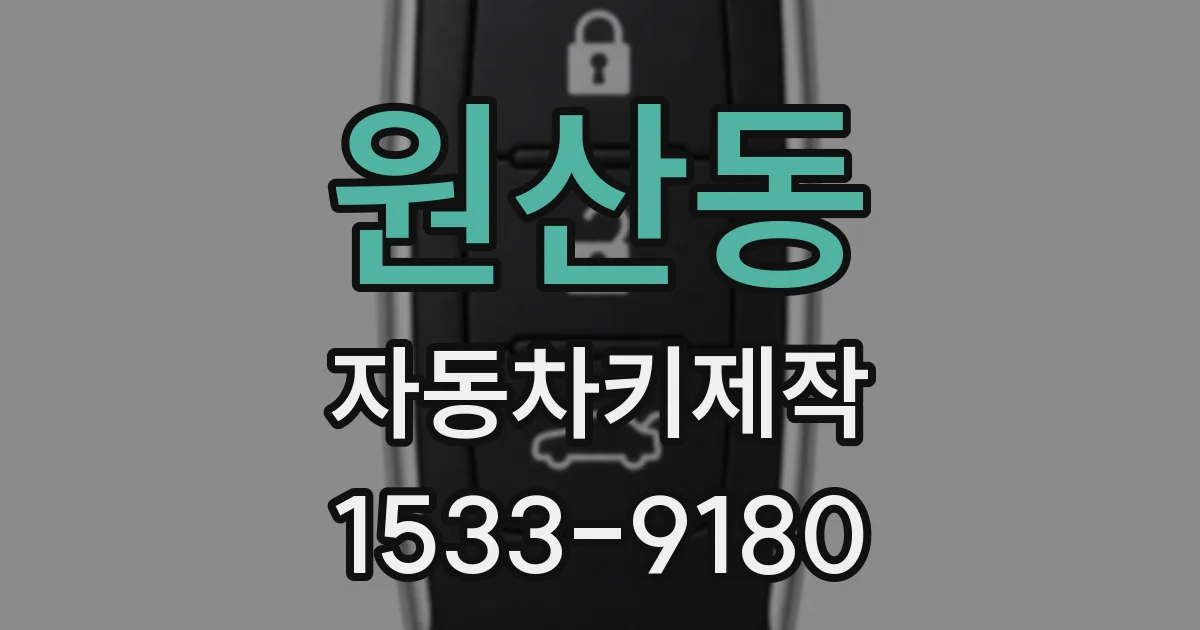 원산동 자동차키제작