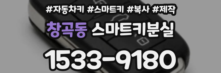 창곡동 스마트키분실