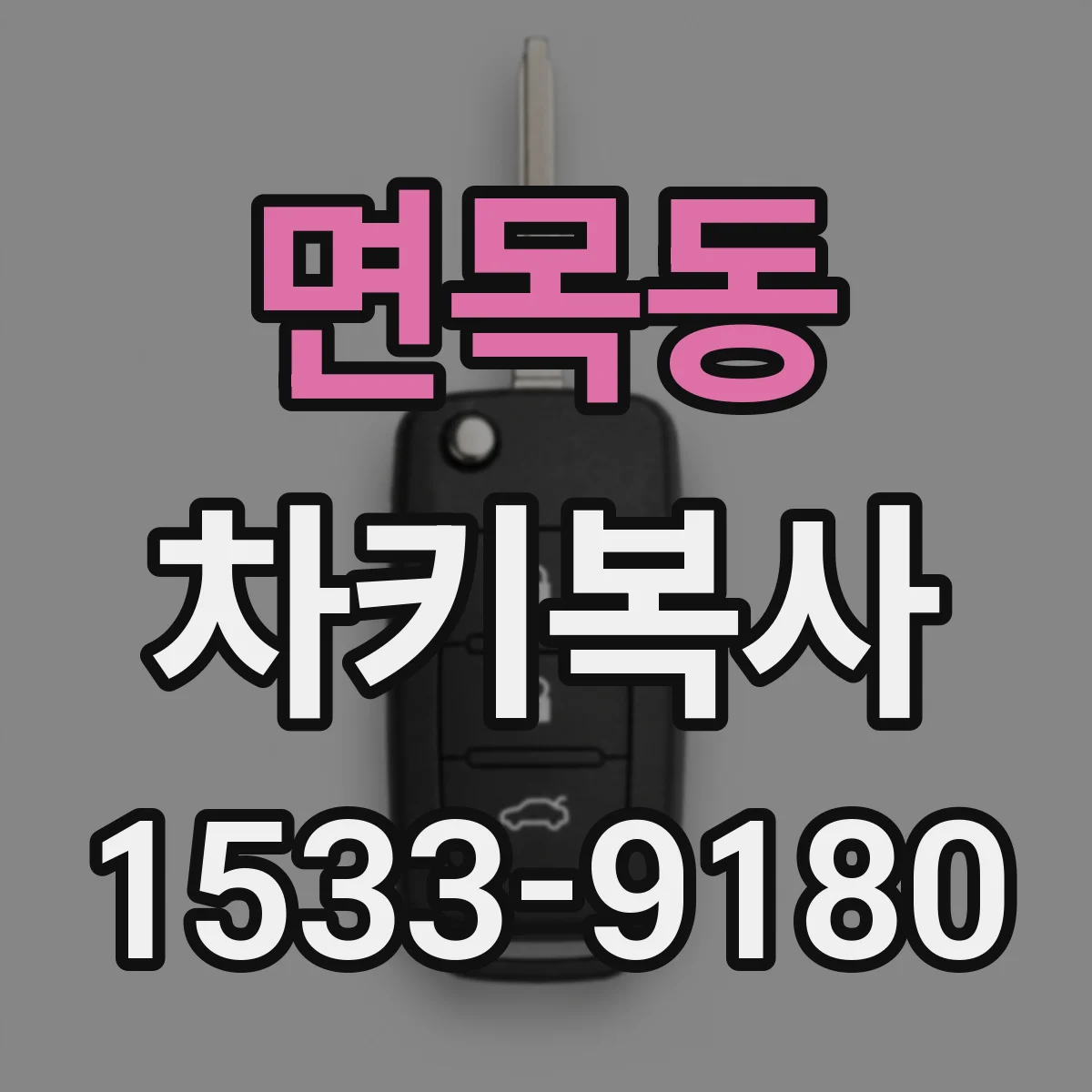 면목동 차키복사