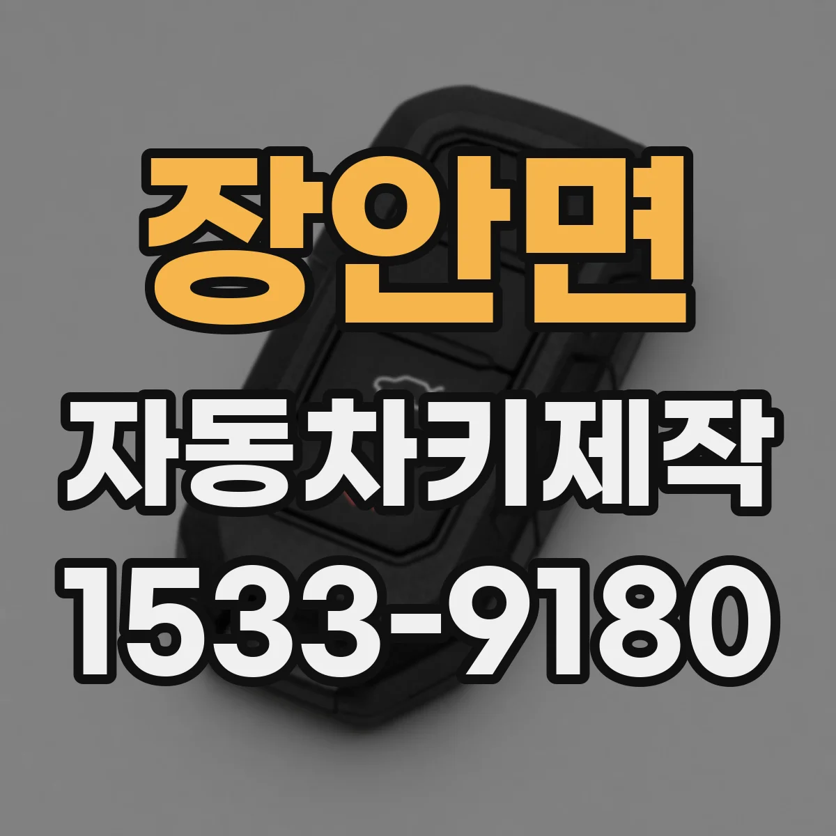 장안면 자동차키제작