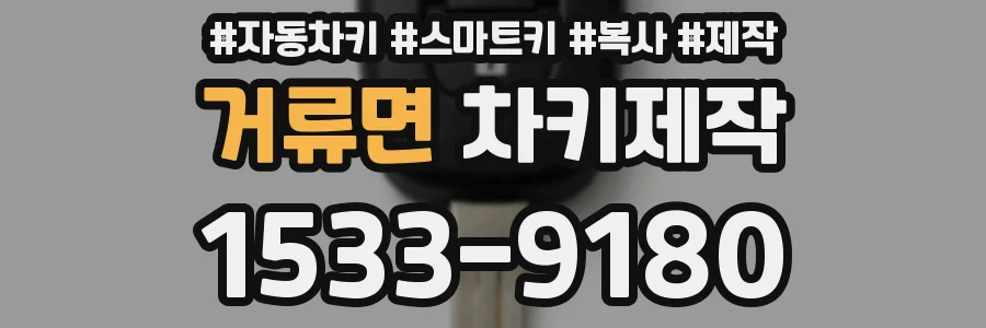 거류면 차키제작