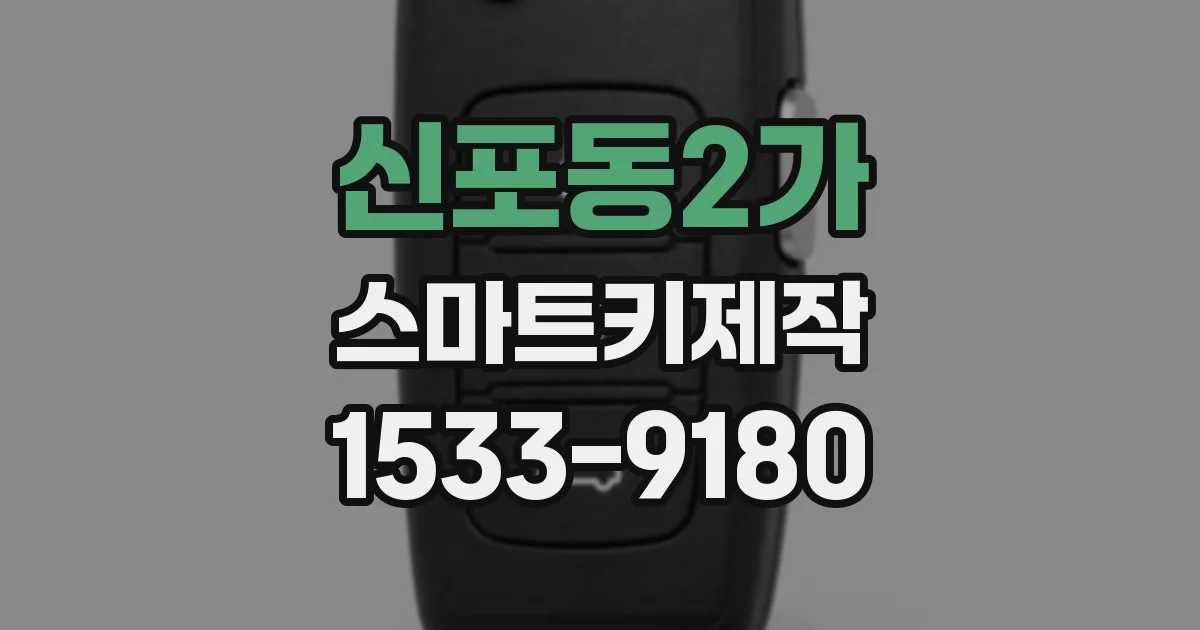 신포동2가 스마트키제작