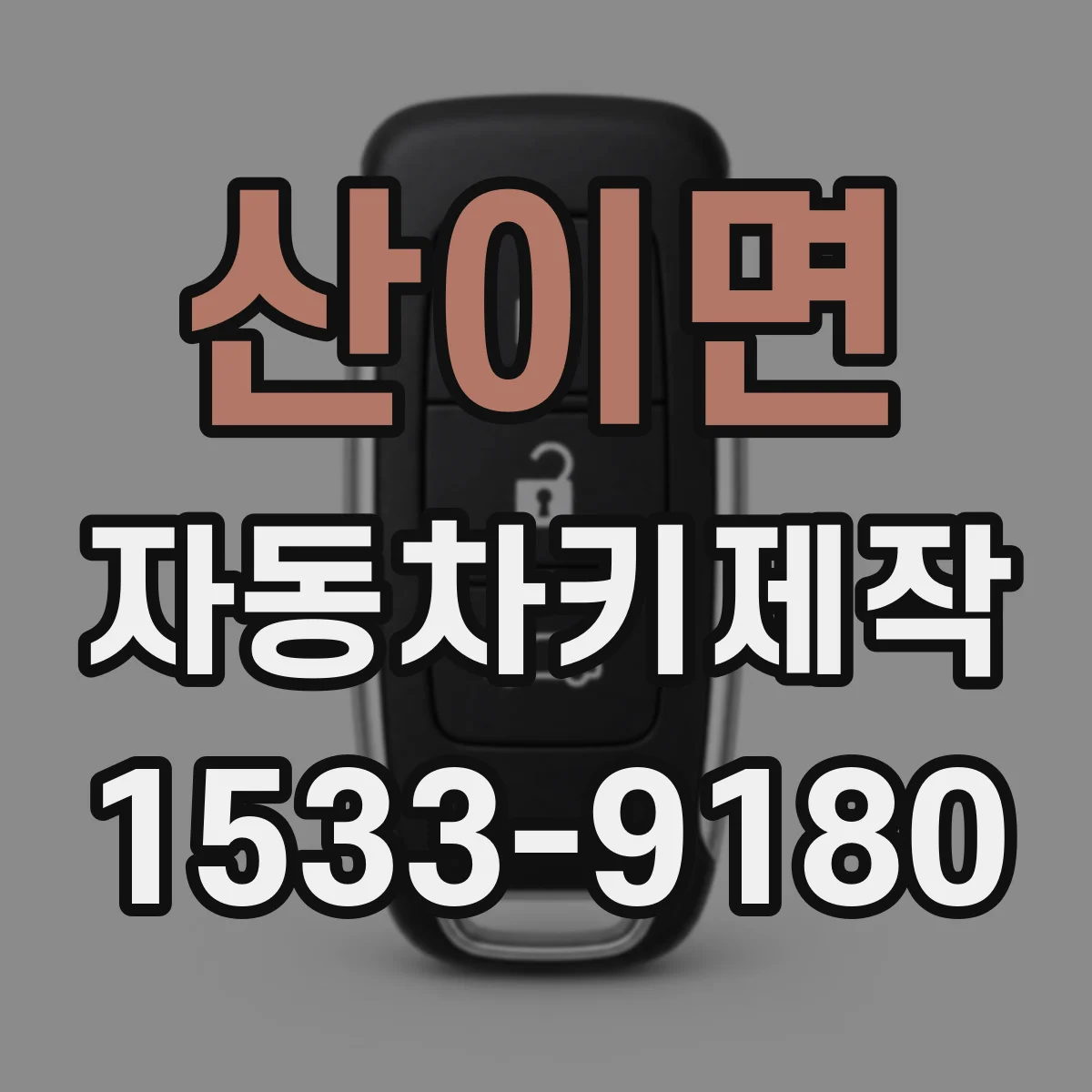 산이면 자동차키제작