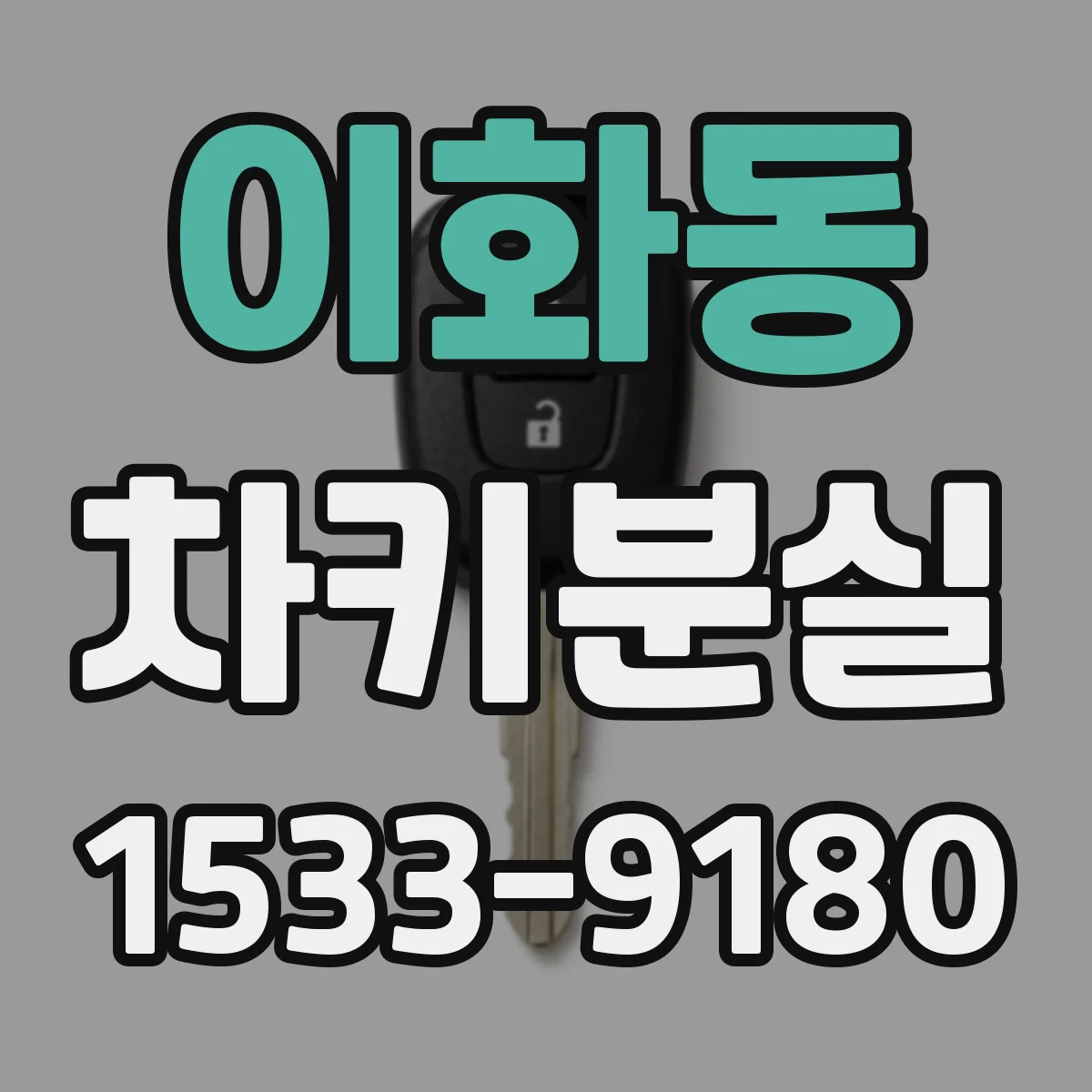 이화동 차키분실
