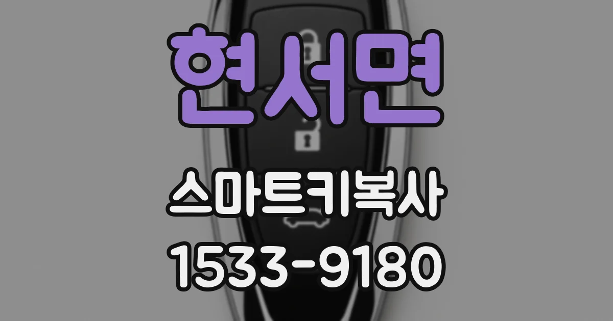 현서면 스마트키복사